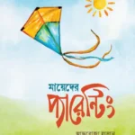 মায়েদের প্যারেন্টিং