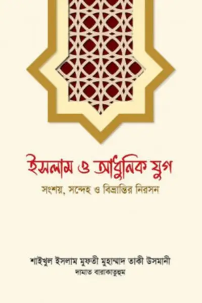 Untitled design (48) ইসলাম ও আধুনিক যুগ - Image 1