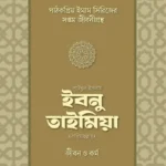 শাইখুল ইসলাম ইবনু তাইমিয়া রাহিমাহুল্লাহর জীবন ও কর্ম