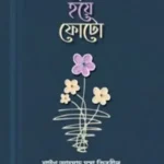 ফুল হয়ে ফোটো