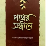 পথের সন্ধানে