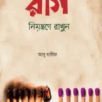 রাগ নিয়ন্ত্রণে রাখুন