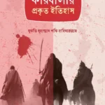 কারবালার প্রকৃত ইতিহাস