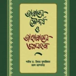 জান্নাতের সৌন্দর্য ও জাহান্নামের ভয়াবহতা
