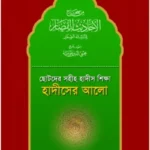 ছোটদের সহীহ হাদীস শিক্ষা : হাদীসের আলো