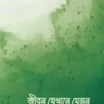 জীবন যেখানে যেমন
