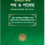 তালিবানে ইলম পথ ও পাথেয়
