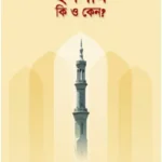 ইসলাম কি ও কেন?