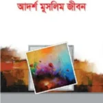 হায়াতুল মুসলিমীন : আদর্শ মুসলিম জীবন