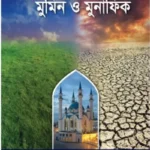 মুমিন ও মুনাফিক