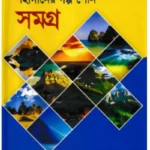 শহীদানের গল্প শোন সমগ্র (১ম-১০ম খণ্ড)