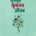 সুখময় মুসলিম জীবন