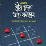 যেভাবে স্ত্রীর হৃদয় জয় করবেন