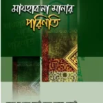 মাযহাব না মানার পরিণতি