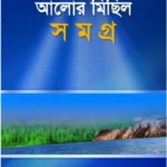 আলোর মিছিল সমগ্র