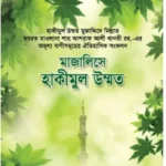 মাজালিসে হাকীমুল উম্মত