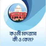 কওমী মাদরাসা কি ও কেন?