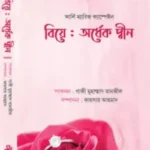 বিয়ে : অর্ধেক দ্বীন