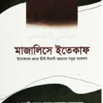মাজালিসে ইতেকাফ