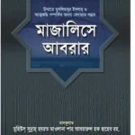 মাজালিসে আবরার