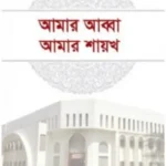 আমার আব্বা আমার শায়খ