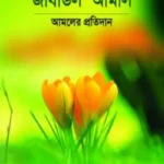 জাযাউল আ’মাল : আমলের প্রতিদান