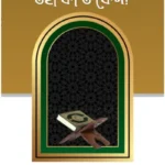 ওহী কী ও কেন ?