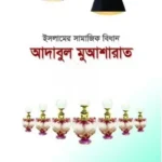 ইসলামের সামাজিক বিধান আদাবুল মুআশারাত