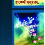 ছোটদের হাফেজ্জী হুজুর রহ.