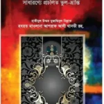 আগলাতুল আওয়াম : সাধারণ্যে প্রচলিত ভুল-ভ্রান্তি