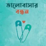 ভালোবাসার বন্ধন