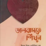 ভালবাসতে শিখুন