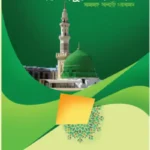 উসওয়ায়ে রাসূলে আকরাম (সা.)