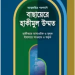 বাছায়েরে হাকীমুল উম্মত