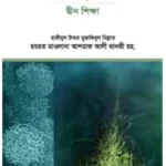 তা’লীমুদ দ্বীন : দ্বীন শিক্ষা