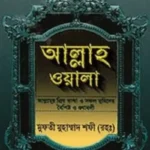 আল্লাহ ওয়ালা