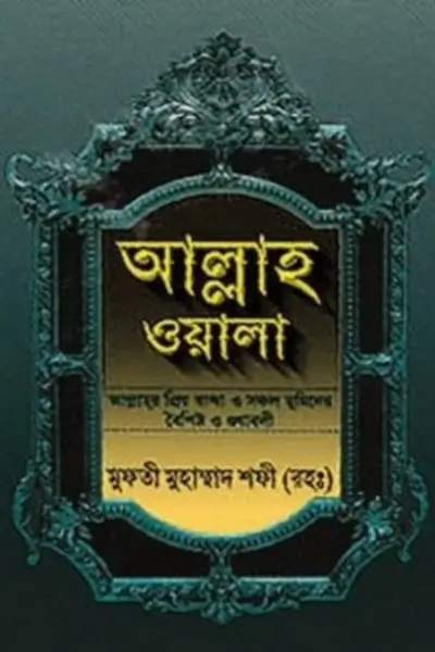 Untitled design (84) আল্লাহ ওয়ালা - Image 1