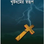 খৃষ্টধর্মের স্বরূপ
