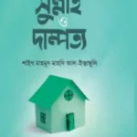 সুন্নাহ ও দাম্পত্য