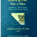ফরয ইলম শিক্ষা ও বিস্তার