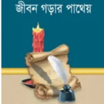 তালেবে ইলমের জীবন গড়ার পাথেয়