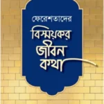 ফেরেশতাদের বিস্ময়কর জীবন কথা