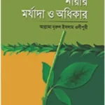 নারীর মর্যাদা ও অধিকার