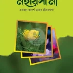 মহীয়সী মা