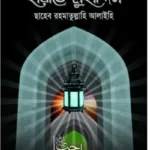 হায়াতে মুহাদ্দিস রহ.