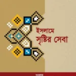 ইসলামে সৃষ্টির সেবা