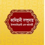 কাদিয়ানী সম্প্রদায় ইসলামবিরোধী এক ধর্মগোষ্ঠী