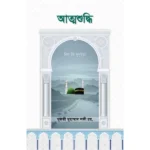 আত্মশুদ্ধি