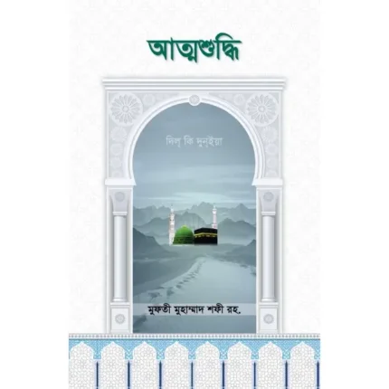 আত্মশুদ্ধি