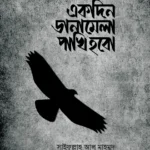 একদিন ডানামেলা পাখি হবো